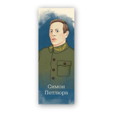 Закладка для книг Люцинка Симон Петлюра (ЛК000000111) фото №1