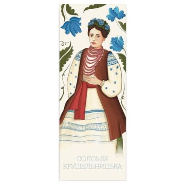Закладка для книг Люцинка Соломия Крушельницкая 1 шт. (ЛК000000081) фото №1