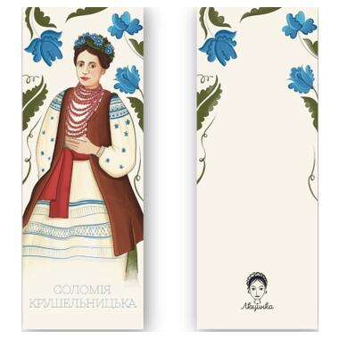 Закладка для книг Люцинка Соломия Крушельницкая 1 шт. (ЛК000000081) фото №2