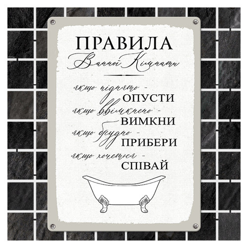 Металлическая табличка Правила ванної кімнати MET_20J011_WH фото №1