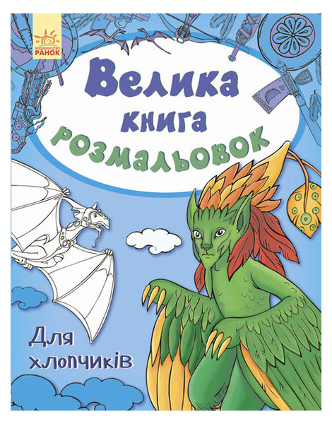 Большая книга раскрасок Ranok Creative Для мальчиков укр (670012) фото №3
