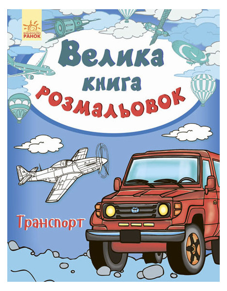 Большая книга раскрасок Ranok Creative Транспорт укр (670010) фото №1
