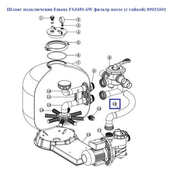 Шланг підключення Emaux FSJ450-6W фільтр-насос (з гайкою) 89032601 фото №21