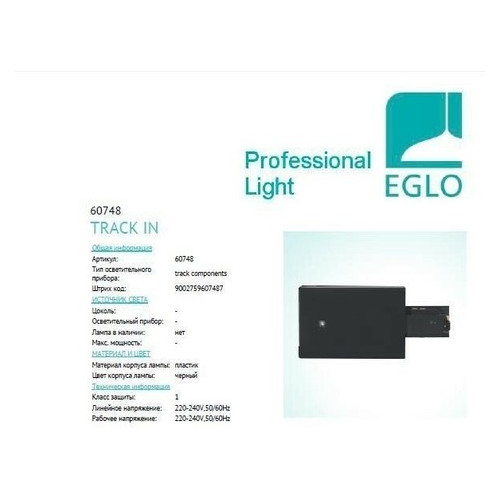 Трековые системы Eglo Power feed right for recessed track 60748 фото №1