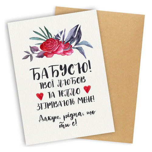 Листівка с конвертом Любов та тепло бабусі OTK_19F004_UKR фото №1