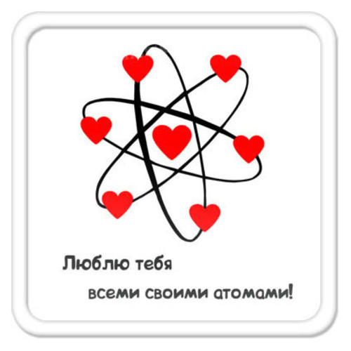 Магніт на холодильник Люблю тебе усіма своїми атомами! MA_L056 фото №1