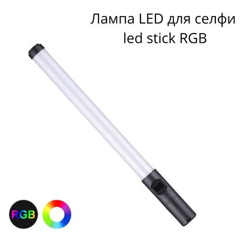 Лампа для селфі RGB Light stick (LS_1228) фото №1