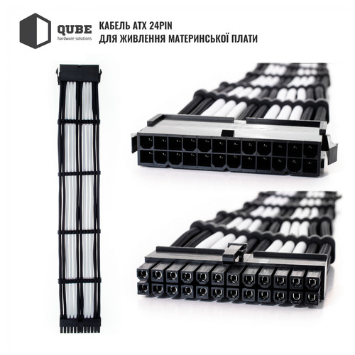 Набір кабелів для блоку живлення QUBE 1*24P MB, 2*4 4P CPU, 2*6 2P VGA Black-White фото №3