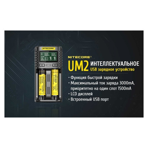Універсальне ЗУ Nitecore UM2, 2 канали, Li-Ion, USB QC2.0, LCD, Box фото №1