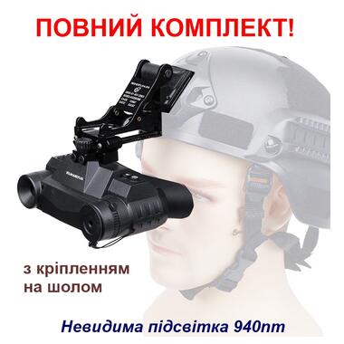 Повний комплект окуляри нічного бачення ПНО з невидимим підсвічуванням 940nm Ziyouhu G1 + кріплення на шолом (100937-989) фото №1