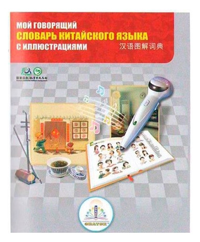 Книга для говорящей ручки Знаток Китайсько - російська словник (REW-K047) фото №1