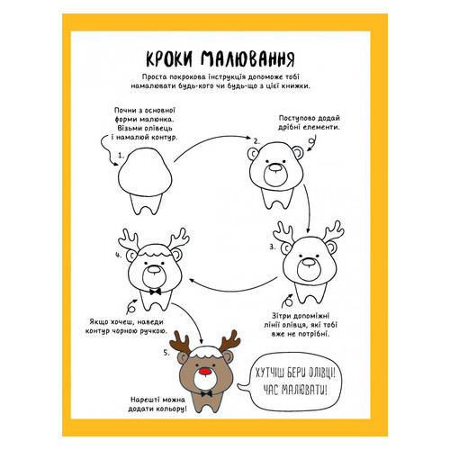 Як намалювати оленя та інших різдвяних героїв легко і всього за 5 кроків. Книга для дозвілля Жорж (9786177853670) фото №3