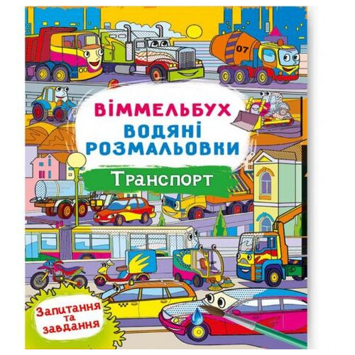 Книга Водне забарвлення Виммельбух: Транспорт (укр) (F00029321) фото №1