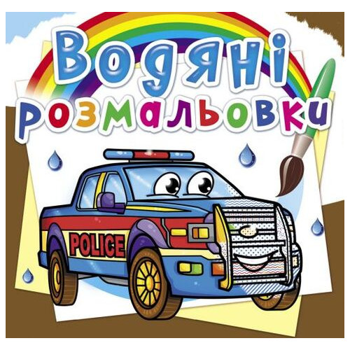 Водні забарвлення Поліцейські машини (укр) (F00026488) фото №1