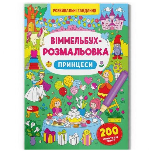 Книга Віммельбух-розмальовка: Принцеси (укр) (F00029643) фото №1
