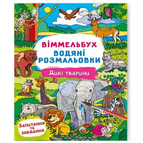 Книга Водне забарвлення Виммельбух: Дикі тварини (укр) (F00029323) фото №1