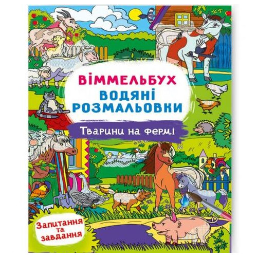 Книга Водне забарвлення Виммельбух: Тварини на фермі (укр) (F00029325) фото №1