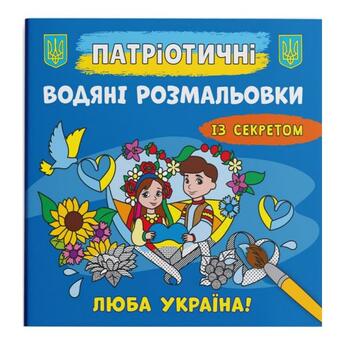 Водні розмальовки Улюблена Україна (F00030303) фото №1