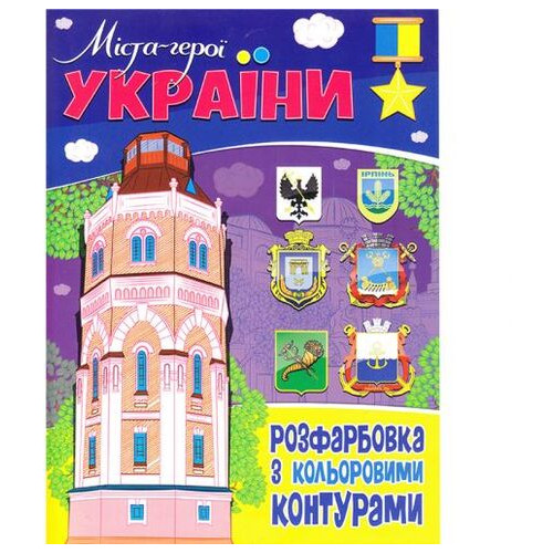Розмальовка з кольоровими контурами Міста-герої України (75941) фото №1