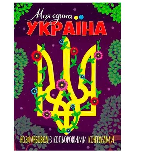 Розмальовка з кольоровими контурами Моя єдина Україна (75934) фото №1