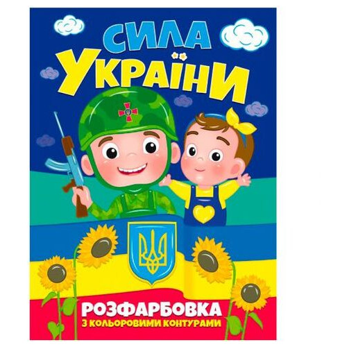 Розмальовка Сила України (75767) фото №1