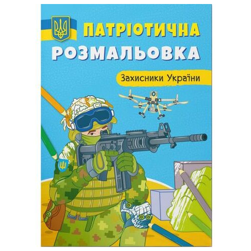 Патріотична забарвлення. Захисники України (F00029892) фото №2