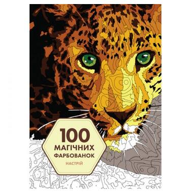 100 магічних фарбованок: Настрій (у) книга  (Z101064У) фото №1