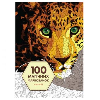 100 магічних фарбованок: Настрій (у) книга  (Z101064У) фото №5