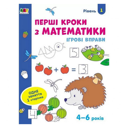 Игровые упражнения Ranok Creative Первые шаги по математике. Уровень 1 укр 4-6 лет (20301) фото №1