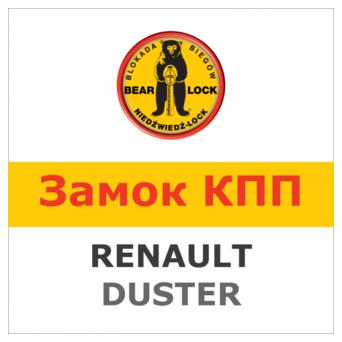 Блокування на КПП Bear-Lock Renault Duster 1436KA фото №1