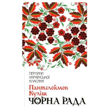 Книга КСД Чорна рада - Пантелеймон Куліш (9786171253964) фото №1
