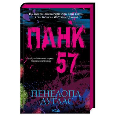 Книга КСД Панк 57 - Пенелопа Дуглас (9786171504011) фото №1