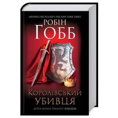 Книга КСД Королівський убивця. Assassin 2 - Робін Гобб (9786171261891) фото №1