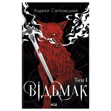Книга КСД Ведьмак. Том 1 - Анджей Сапковский (9786171520097) фото №1