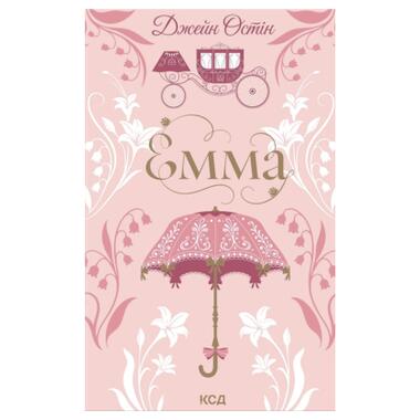 Книга Эмма - Джейн Остин КСД (9786171519947) фото №1
