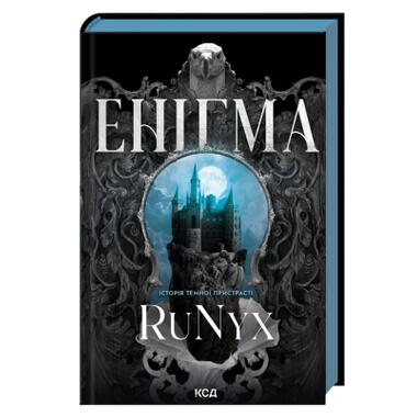 Книга КСД Энигма - RuNyx (9786171520776) фото №1