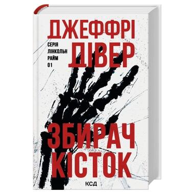 Книга Собиратель костей. Книга 1 - Джеффри Дивер (КСД) фото №2