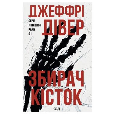 Книга Собиратель костей. Книга 1 - Джеффри Дивер (КСД) фото №1