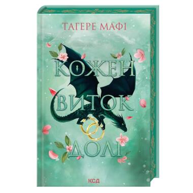 Книга Каждый виток судьбы. Книга 4 - Тагере Мафи (КСД) фото №1