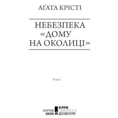 Книга КСД Опасность «Дома на окраине» - Агата Кристи (9786171513839) фото №4