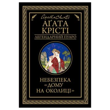 Книга КСД Опасность «Дома на окраине» - Агата Кристи (9786171513839) фото №1