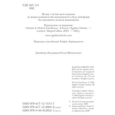 Книга КСД Опасность «Дома на окраине» - Агата Кристи (9786171513839) фото №5