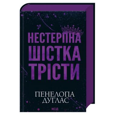 Книга Невыносимая шестерка Тристи - Пенелопа Дуглас (9786171519879) фото №1
