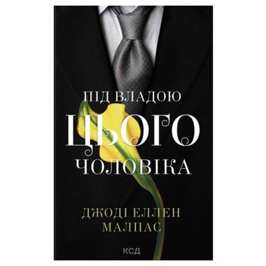 Книга КСД Под властью этого мужчины. Книга 2 - Джоди Эллен Малпас (9786171519930) фото №1