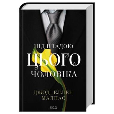 Книга КСД Под властью этого мужчины. Книга 2 - Джоди Эллен Малпас (9786171519930) фото №2