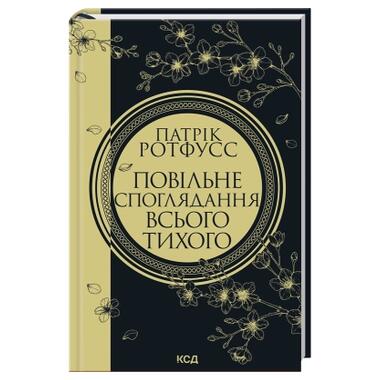 Книга КСД Медленное созерцание всего тихого. Книга 2.5 - Патрик Ротфусс (9786171520769) фото №2