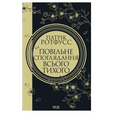 Книга КСД Медленное созерцание всего тихого. Книга 2.5 - Патрик Ротфусс (9786171520769) фото №1