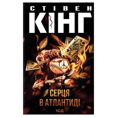 Книга КСД Сердца в Атлантиде - Стивен Кинг (9786171520165) фото №1
