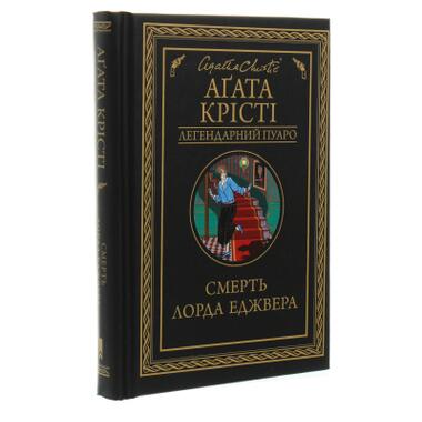 Книга Смерть лорда Эджвера - Агата Кристи (КСД) фото №3