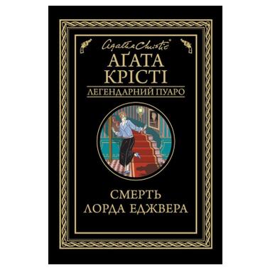 Книга Смерть лорда Эджвера - Агата Кристи (КСД) фото №1